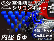 スポーツカー レーシング 高性能 シリコン キャップ 内径 Φ6mm 4個1セット 青色 ロゴマーク無し TOYOKING製 汎用_画像1