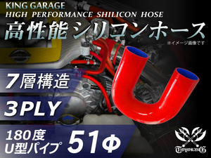 自動車 各種 工業用 高性能 シリコンホース エルボ180度 U字 ホース 同径 内径Φ51mm 赤色 ロゴマーク無し 汎用品