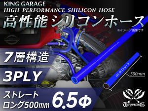 全長500mm スポーツカー レースシリコンホース ストレート ロング 内径Φ6.5mm 青色 ロゴマーク無し E-JA12W汎用