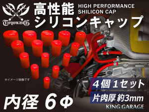 スポーツカー レーシング 高性能 シリコン キャップ 内径 Φ6mm 4個1セット 赤色 ロゴマーク無し TOYOKING製 汎用