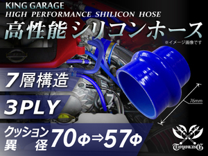 自動車 各種 工業用 高性能 シリコンホース クッション 異径 内径Φ70⇒57mm 全長76mm 青色 ロゴマーク無し 汎用品