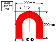 スポーツカー レーシング 高性能 シリコンホース エルボ180度 U字 ホース 同径 内径Φ63mm 赤色 ロゴマーク無し 汎用品_画像4