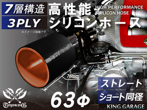 アラミド繊維入 スポーツカー 高性能シリコンホース ショート 同径 内径Φ63 全長76mm 黒色 (内側橙色) ロゴ無し 汎用品