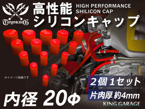 スポーツカー レーシング シリコン キャップ 内径 Φ20mm 2個1セット 赤色 ロゴマーク無し TOYOKING製 汎用品