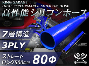 全長500mm スポーツカー レーシング 高性能 シリコンホース ストレート ロング 内径Φ80mm 青色 ロゴマーク無し 汎用品
