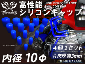 スポーツカー レーシング シリコン キャップ 内径 Φ10mm 4個1セット 青色 ロゴマーク無し TOYOKING製 汎用品