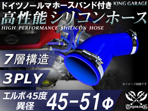 ドイツ ノールマ バンド付 スポーツカー 高性能シリコンホース エルボ45度 異径 内径Φ45⇒Φ51 片足長90mm 青色 汎用