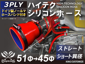 バンド付 シリコン 継手 ホース ストレート ショート 異径 内径 Φ45⇒51mm 赤色 ロゴマーク無し カスタムパーツ 汎用品