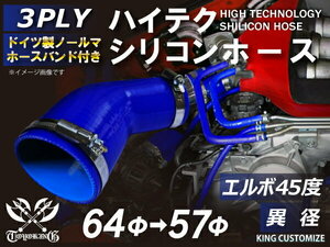 バンド付 シリコン 継手 ホース エルボ45度 異径 片足約90mm 内径Φ57/64 青色 ロゴマーク無し カスタムパーツ 汎用