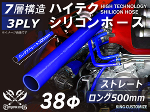 長さ500mm シリコン 継手 ホース ストレート ロング 同径 内径Φ38 青色 ロゴマーク無し カスタムパーツ GTO 汎用品
