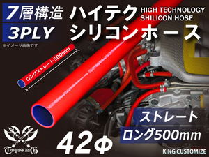 長さ500mm シリコン 継手 ホース ストレート ロング 同径 内径Φ42 赤色 ロゴマーク無し カスタムパーツ GTO 汎用品