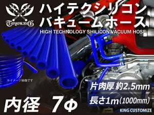 シリコン 継手 バキューム ホース 内径Φ7mm 長さ1000mm 青色 ロゴマーク無し カスタム パーツ エンジンルーム 汎用品