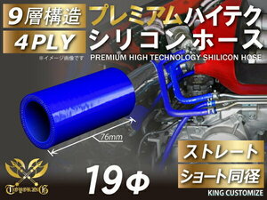 シリコン 継手 ホース継手 ホース ストレート ショート 同径 内径 Φ19mm 青色 ロゴマーク無しカスタムパーツ GTO 汎用