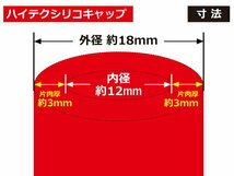 耐熱 シリコンキャップ 内径 Φ12mm 3個1セット 赤色 ロゴマーク無し カスタムパーツ エンジンルーム ドレスアップ 汎用品_画像3