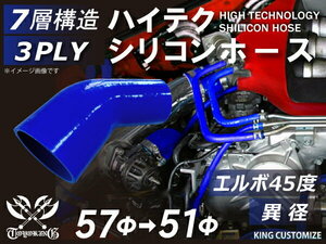 シリコン 継手 ホース エルボ45度 異径 内径Φ51⇒57mm 青色 片足約90mm ロゴマーク無し カスタムパーツ 耐熱 汎用