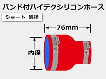 バンド付 シリコン 継手 ホース ストレート ショート 異径 内径 Φ25⇒28mm 赤色 ロゴマーク無し カスタムパーツ 汎用品_画像6