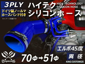 バンド付 シリコン 継手 ホース エルボ45度 異径 片足約90mm 内径Φ51/70 青色 ロゴマーク無し カスタムパーツ 汎用