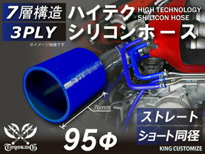 シリコン 継手 ホース ストレート ショート 同径 内径 Φ95mm 青色 ロゴマーク無 カスタムパーツ 3BA-JB64W 汎用