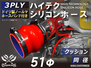 ホースバンド付 シリコン 継手 ホース ストレート クッション 同径 内径Φ51mm 赤色 ロゴマーク無し カスタムパーツ 汎用品