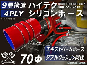 耐熱 エキストリーム インテーク ホース ダブル クッションリング付 内径 Φ70mm 赤色 ロゴマーク無し カスタムパーツ 汎用