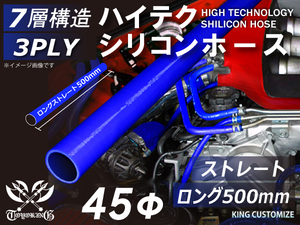 長さ500mm シリコン 継手 ホース ストレート ロング 同径 内径Φ45 青色 ロゴマーク無し カスタムパーツ GTO 汎用品