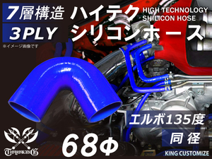 シリコン 継手 ホース エルボ135度 同径 内径Φ68mm 青色 片足約90mm ロゴマーク無し カスタムパーツ GTO 汎用品