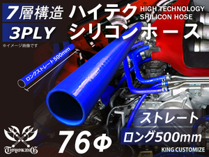 長さ500mm シリコン 継手 ホース ストレート ロング 同径 内径Φ76 青色 ロゴマーク無し カスタムパーツ GTO 汎用品