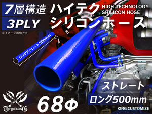長さ500mm シリコン 継手 ホース ストレート ロング 同径 内径Φ68 青色 ロゴマーク無し カスタムパーツ GTO 汎用品