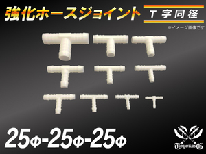 耐久 耐熱 ホースジョイント T字 同径 外径 Φ25mm-Φ25mm-Φ25mm ホワイト カスタムパーツ E-Z16A 汎用品