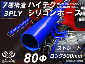 長さ500mm シリコン 継手 ホース ストレート ロング 同径 内径Φ80 青色 ロゴマーク無し カスタムパーツ GTO 汎用品