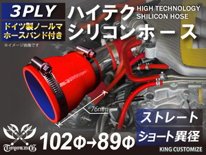 バンド付 シリコン 継手 ホース ストレート ショート 異径 内径Φ89/102mm 赤色 ロゴマーク無し カスタムパーツ 汎用品