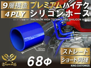 シリコン 継手 ホース継手 ホース ストレート ショート 同径 内径 Φ68mm 青色 ロゴマーク無しカスタムパーツ GTO 汎用