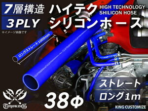 シリコン 継手 ホース ストレート ロング 同径 内径 Φ38mm 長さ1000mm 青色 ロゴマーク無し カスタムパーツ 汎用品