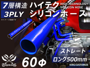 長さ500mm シリコン 継手 ホース ストレート ロング 同径 内径Φ60 青色 ロゴマーク無し カスタムパーツ GTO 汎用品
