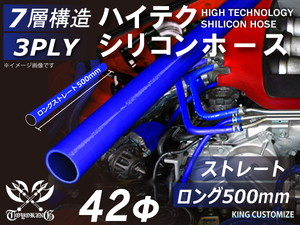 長さ500mm シリコン 継手 ホース ストレート ロング 同径 内径Φ42 青色 ロゴマーク無し カスタムパーツ GTO 汎用品