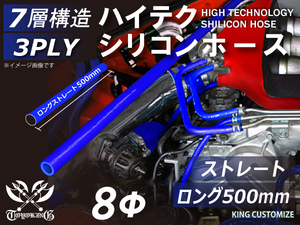 長さ500mm シリコン 継手 ホース ストレート ロング 同径 内径Φ8mm 青色 ロゴマーク無し カスタムパーツ GTO 汎用