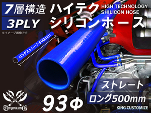 長さ500mm シリコン 継手 ホース ストレート ロング 同径 内径Φ93 青色 ロゴマーク無し カスタムパーツ GTO 汎用品