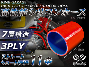 高性能 シリコンホース ショート 同径 内径Φ11mm 全長76mm 赤色 ロゴマーク無し E-DC2 TOYOKING製 汎用