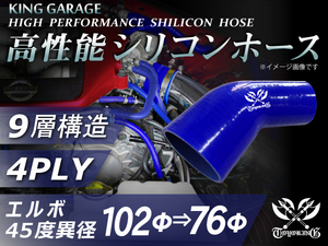 第3弾セール【青1色】シリコンホース エルボ 45度 異径 内径Φ102⇒Φ76mm 片足長さ70mm 青色 ロゴマーク入り 汎用