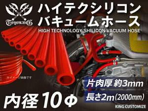 【長さ2メートル】TOYOKING 耐圧 バキューム シリコンホース 耐熱 内径Φ10 赤色 ロゴマーク無し 日本車 アメ車 汎用