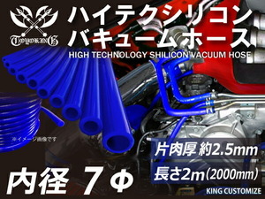 【長さ2メートル】TOYOKING 耐圧 バキューム シリコン ホース 耐熱 内径Φ7 青色 ロゴマーク無し 日本車 アメ車 汎用