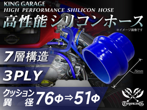 訳有り 高性能 シリコンホース ストレート クッション 異径 内径Φ76⇒Φ51mm 長さ 76mm 青色 ロゴマーク無し 汎用品