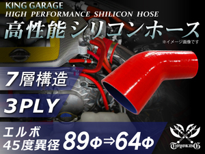 訳有り 高性能 シリコンホース エルボ 45度 異径 内径 Φ89mm⇒Φ64mm 片足長さ 90mm 赤色 ロゴマーク無し 汎用