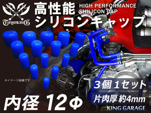 高性能 シリコン キャップ 内径12mm 3個1セット 青色 ロゴマーク無し E-JA12W GH-CT9A TA-GDA 汎用品