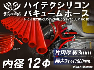 【長さ2メートル】TOYOKING 耐圧 バキューム シリコンホース 耐熱 内径Φ12 赤色 ロゴマーク無し 日本車 アメ車 汎用