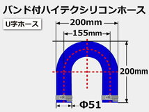 バンド付 シリコンホース エルボ 180度 U字ホース 同径 内径 Φ51 青色ロゴマーク無 ラジエーター ターボホース 等 汎用_画像7