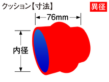 訳有り 高性能 シリコンホース ストレート クッション 異径 内径Φ64⇒Φ57mm 長さ 76mm 赤色 ロゴマーク無し 汎用品_画像4