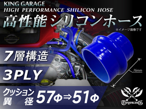 訳有り 高性能 シリコンホース ストレート クッション 異径 内径Φ57⇒Φ51mm 長さ 76mm 青色 ロゴマーク無し 汎用品