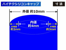 耐熱 シリコン キャップ 内径 Φ4mm 4個1セット 青色 ロゴマーク無し カスタムパーツ エンジンルーム ドレスアップ 汎用品_画像3