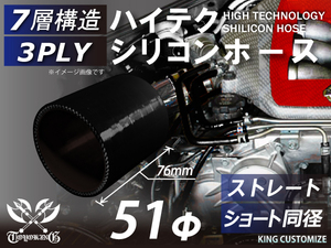 ハイテク シリコンホース ショート 同径 内径 Φ51mm 黒色(オールブラック) ロゴマーク無し 接続ホース チューブ 汎用品